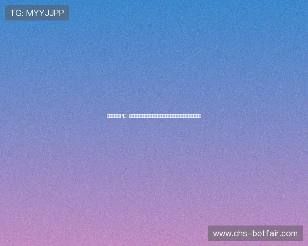 结合世界杯PDF赛程表制作个性化提醒和日程安排，提升粉丝赛事追踪的便捷性