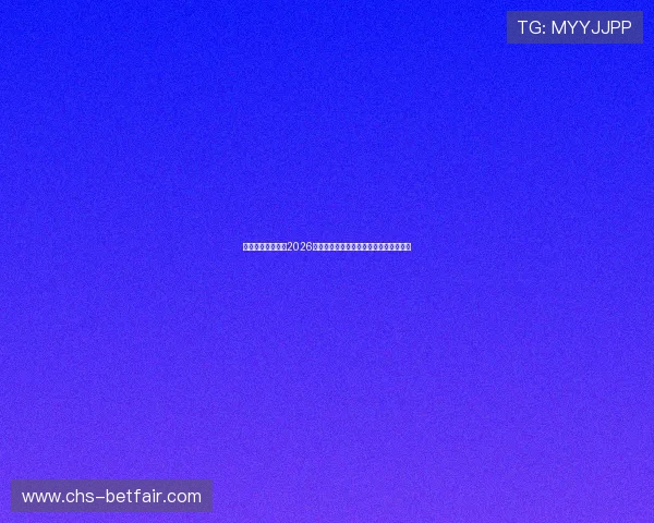 凯发体育娱乐分析2026世界杯赛场战术布局与球队战术策略详解